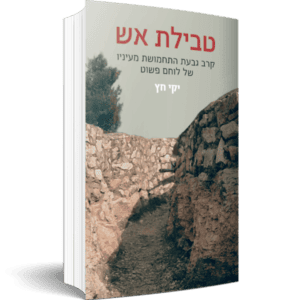 טבילת אש - יקי חץ - גרסה מודפסת